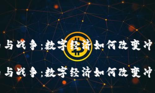 加密货币与战争：数字经济如何改变冲突的本质

加密货币与战争：数字经济如何改变冲突的本质