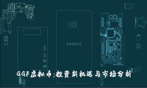 GGF虚拟币：投资新机遇与市场分析