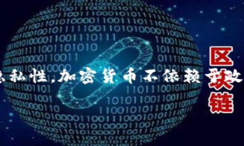 加密货币简介

加密货币是一种基于区块链技术的数字货币，其主要特征是使用密码学确保交易的安全性和隐私性。加密货币不依赖于政府或中央银行发行和控制，交易通常通过去中心化网络进行，提供更高的交易透明度和安全性。

探索加密货币：未来的数字资产革命