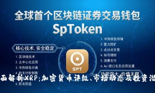 全面解析XRP：加密货币评级、市场动态及投资潜力