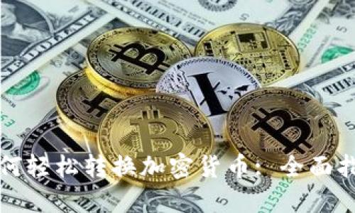 如何轻松转换加密货币: 全面指南