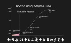   如何在iOS平台上安全交易加密货币