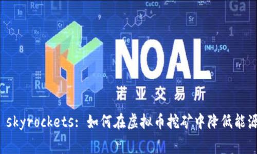  电费 skyrockets: 如何在虚拟币挖矿中降低能源成本？