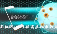 虚拟币投资新机遇：抓住招商虚拟币的未来发展