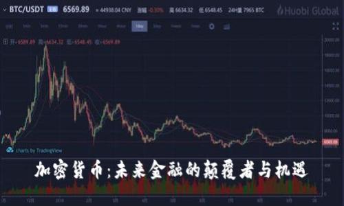加密货币：未来金融的颠覆者与机遇