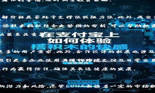 掘金时刻：全面解读LUNA虚拟币走势图及其市场动态

虚拟币, LUNA, 走势图/guanjianci

### LUNA虚拟币的崛起与跌宕起伏

LUNA（Terra）是一种基于区块链的虚拟货币，起初是为了支持Terra生态系统中的稳定币而设计的。LUNA的价值在过去几年的波动中令人瞩目，其走势图也成为投资者关注的焦点。从LUNA的发行到现在，它经历了多个阶段，每一个阶段都有其独特的市场动态和趋势。

在早期，LUNA的价值随着Terra协议的逐步推广而飙升。LUNA的设计旨在与各种稳定币挂钩，支持跨境支付和电商交易，其潜在的应用场景吸引了大量投资者的关注。随着LUNA的生态系统逐渐扩展，市场上的需求也在不断增加，推动LUNA的价值一路走高。

然而，市场的波动性也给LUNA带来了巨大的挑战。在2021年和2022年初，LUNA的价格经历了数次高潮与低谷，受到整个加密市场变化和宏观经济环境影响。许多投资者在短期内获得了可观的收益，但与此同时，也有不少投资者因为市场的剧烈波动而损失惨重。

### 影响LUNA走势的因素

LUNA的走势受到多种因素的影响，包括市场需求、宏观经济环境、政策监管、技术更新等。以下是一些关键因素：

#### 市场需求与供给

市场需求和供给是影响LUNA价格的主要因素之一。当市场对LUNA的需求增加时，价格可能会上升；相反，当供给超过需求时，价格则会下跌。在各类投资活动和项目融资的推动下，投资者的需求也是推动LUNA价格上升的动力之一。

#### 宏观经济环境

全球经济变化、通货膨胀、利率调整等因素也会影响LUNA及整体加密市场的走势。例如，经济不确定性增加时，投资者可能会倾向于转向黄金等传统避险资产，而非高风险的虚拟货币。相反，在经济恢复时期，更多的资金可能流入高风险投资，助推LUNA等虚拟币行情向上。

#### 政策与监管

各国对虚拟货币的监管政策也会直接影响LUNA的价格。例如，一些国家可能会采取友好的监管政策，鼓励虚拟货币的发展；而其他国家则可能采取打压措施，限制或者禁止虚拟货币的交易和使用。这样的政策变化可能会引发市场的不安，进而直接影响LUNA的价格。

#### 技术更新与社区支持

LUNA背后的技术设计及其开发团队的活跃度也至关重要。若LUNA项目有持续的技术更新、功能扩展及社区支持，通常会带来投资者的信心，从而正向影响价格。尤其是在竞争激烈的虚拟币市场中，技术的创新往往是吸引用户和投资者的重要因素。

### LUNA的未来展望

LUNA的未来展望在很大程度上依赖于其能否继续扩展生态系统，吸引更多的用户和投资。随着各类跨境支付、金融应用及智能合约的推广，LUNA作为支撑这些应用的基础货币，可能会享受后续的市场红利。

在未来，LUNA需要在技术革新、市场推广及社区互动方面不断发力，以防止被竞争对手抛在身后。此外，稳健的监管环境和积极的市场情绪也可能进一步推动LUNA的上涨趋势。

### 可能相关的问题

#### 问题1：LUNA与其他虚拟币相比的优势在哪里？

LUNA相较于其他虚拟币有着独特的优势。首先，LUNA是围绕Terra生态系统构建而来，其稳定币（如UST）与LUNA之间形成了有效的价值保障机制。其次，LUNA的设计理念不仅局限于投资，更多地是服务于实际的商业场景，包括跨境支付和电商交易，这使得其有潜力吸引更多的用户。

技术上，LUNA使用了高效的共识算法，使其在交易处理速度和安全性上表现突出。此外，LUNA的社区活跃度较高，开发者持续迭代更新其技术架构，保持竞争力。相比其他传统的虚拟币，如比特币和以太坊，LUNA最大的不同在于其更侧重于应用实践和生态系统的建立，而非只作为交易品。

#### 问题2：LUNA投资的风险有哪些？

LUNA投资的风险主要集中在市场波动、技术风险及监管风险等方面。首先，虚拟币市场的本质就是高度波动的，LUNA的价格在短时间内可能暴涨暴跌，这意味着投资者可能面临巨大的投资风险。

技术风险也不容小觑。虽然LUNA的技术团队有较强的背景，但新的技术总是伴随着未知的风险，可能会出现安全漏洞或实现上的问题。此外，LUNA的应用场景虽然前景广阔，但在市场推广上会遇到一些挑战，如用户教育及市场认可度等。

最后，监管风险同样值得关注。随着全球对虚拟货币监管政策的不断调整，LUNA未来的运营也可能受到政策的影响，这要求投资者保持警惕，及时调整投资策略。

#### 问题3：如何分析LUNA的走势图以作出更好的投资决策？

要有效分析LUNA的走势图，投资者需要关注几个关键指标。首先是价格走势，投资者应观察历史价格走势及重要的技术形态，了解价格是否处于支撑位或阻力位。此外，成交量同样重要，通常情况下，价格涨幅伴随着成交量的放大，预示着趋势的持续；若价格涨升而成交量萎缩，则可能意味着反转信号。

另外，技术指标如MACD、RSI等也可以提供辅助分析。MACD可以帮助投资人捕捉趋势的变化，而RSI则能讨论超买和超卖状态。这些技术指标结合走势图的分析，可以帮助投资者做出更理智的决策。

最后，了解市场情绪同样重要。交易平台、社交媒体和相关新闻发布对投资者的情绪要素有直接影响，因此跟踪相关消息对投资决策至关重要。

#### 问题4：LUNA的长远发展路径有哪些可能的方向？

对于LUNA的长远发展，首先可能围绕技术革新和生态系统的扩大进行。LUNA应该继续其协议，提升安全性和交易效率，以吸引更多的用户需求。此外，合作伙伴的拓展也涉及其未来发展，LUNA可以考虑与金融机构或大型企业开展合作，通过实际应用场景促进其生态系统的成长。

其次，LUNA在稳定币领域的地位可以进一步加码。随着全球对于数字货币的接受度不断提高，LUNA可以发挥其稳定币的优势，吸引更多企业使用其进行跨境支付及日常交易。这将极大增强LUNA的市场价值。

最后，随着全球加密市场的逐步成熟，LUNA需要积极参与各类政策制定与行业规范，提升自身在行业内的声誉，通过良好的合规行为赢得信任，确保其长远健康的发展。

### 结论

LUNA的走势图是投资者关注的核心之一，通过分析其市场动态、价格波动及未来的市场前景，我们可以更好地理解这一虚拟币的潜力和风险。尽管LUNA面临着一定的市场挑战，但其在技术、新兴应用以及生态系统建设方面的努力值得高度关注。