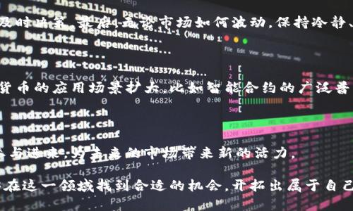   国内加密货币购买指南：如何安全、高效地参与数字资产投资 / 
 guanjianci 加密货币, 数字资产, 投资策略 /guanjianci 

在现代金融市场中，加密货币作为一种新兴的资产类别，受到越来越多投资者的关注。尤其是在国内，随着区块链技术的发展和数字人民币的推广，加密货币的购买和投资变得尤为重要。然而，由于市场的复杂性和政策的多变性，许多人对于如何安全、高效地进行加密货币投资仍然感到困惑。

本指南旨在详细阐述如何在国内安全地购买加密货币，包括基础知识、购买平台选择、安全注意事项以及投资策略等内容，帮助您在这一领域迈出成功的一步。

一、加密货币基础知识

加密货币是一种基于区块链技术的数字货币，它通过加密算法保障交易安全，使用户在网络中能够进行匿名交易。比特币（Bitcoin）是最著名的加密货币之一，其他知名的加密货币包括以太坊（Ethereum）、瑞波币（Ripple）等。

与传统货币相比，加密货币具有去中心化、匿名性强、便于跨境交易等优点。同时，由于市场波动性大，加密货币也被认为是一项高风险投资。因此，了解加密货币的基本概念是进行投资前的第一步。

二、购买加密货币的平台选择

在国内，虽然监管政策限制了一些加密货币交易平台的运营，但仍有许多合规的平台提供安全的交易服务。在选择购买平台时，您可以考虑以下几个方面：

1. **合规性**：选择符合国家法律法规的平台。确保平台运营合法，以避免因投资不当而导致的资产损失。

2. **交易费用**：不同平台的交易费用各异，选择费用透明的平台能够帮助您更好地控制投资成本。

3. **用户体验**：一个良好的用户界面和流畅的交易体验能够显著提高您的交易效率。

4. **安全性**：平台的安全措施（例如冷钱包储存、双重认证等）直接影响您的资金安全，选择具备高安全标准的平台至关重要。

三、如何安全购买加密货币

去中心化和非对称加密使得加密货币的交易相对复杂，为了保障您的资产安全，可以采取以下几种方式：

1. **建立电子钱包**：在购买加密货币之前，建议您首先建立一个安全的数字资产电子钱包。钱包种类繁多，包括热钱包（在线钱包）和冷钱包（离线存储）。冷钱包因不连接互联网而安全性更高。

2. **使用双重身份验证**：在大部分交易平台上，开启双重身份验证功能，以防止未授权的登录和交易。

3. **定期检查账户安全**：保持对账户的定期检查，及时发现并拦截任何异常活动。

4. **防范网络钓鱼**：在网络环境中，时刻对来历不明的链接和邮件保持警惕，确保始终在官方网站进行交易。

四、投资策略与技巧

加密货币市场波动性大，合理的投资策略有助于降低风险、提高回报率。以下是几种常见的投资策略：

1. **长期投资（HODL）**：对于看好项目前景的投资者，可以考虑长期持有。例如，许多比特币的投资者相信其未来价值会远高于现有价格。

2. **短期交易**：利用市场短期波动进行频繁交易，以获取收益。需要的技巧包括技术分析、市场走势预测等。

3. **分散投资**：避免将所有资金投入到一个项目中，可以选择多个不同性质的加密货币进行投资，以降低风险。

4. **定期再平衡**：定期评估投资组合，根据市场变化进行调整，确保投资组合的风险和收益符合个人的风险承受能力。

五、常见问题解答

1. 加密货币的价值波动主要受哪些因素影响？

加密货币的价值波动往往受到供需关系、政策法规、市场情绪和技术进展等多个因素的影响。供应量的变化，例如比特币的减半事件，将直接影响其价值。同时，投资者的市场情绪对价格波动也有显著影响，悲观情绪可能导致恐慌性抛售，而乐观情绪则可能推动价格上涨。

政策法规方面，各国对加密货币的监管态度直接影响投资者信心，政策的收紧可能导致价格下跌，而政策的支持则可能引导上涨。此外，区块链技术的进展、新项目的推出也会吸引投资者的关注，推动价格变动。

2. 如何判断一个加密货币项目是否值得投资？

判断一个加密货币项目是否值得投资，需要从多个角度进行分析。首先是团队背景，团队的专业水平和行业经验会直接影响项目的成功与否。其次，项目的白皮书和技术论文能透露其解决的问题和技术优势。了解项目的目的一定是评估其潜力的基础。

此外，项目的社区支持力度也是关键，活跃的社区能够推动项目的应用和市场宣传。最后，观察市场的竞争情况以及项目的市场需求，可以更全面地判断项目的长期价值。

3. 如何降低加密货币投资的风险？

降低加密货币投资风险的方法包括：分散投资、设定止损策略、跟踪市场动态、保持冷静和理智的投资决策等。首先，不应将所有资金投入到单一的项目中，而是应通过多种货币的组合来降低风险。

建立止损线能够在价格下跌时及时止损，从而避免更大的损失。同时，频繁关注市场动态，相关资讯的获取可以帮助您做出及时决策。最后，无论市场如何波动，保持冷静、理性的投资心态，有助于保护您的投资利益。

4. 加密货币在未来的发展趋势如何？

加密货币的未来发展趋势将受到多个因素的影响，包括技术、政策法规和市场需求等。首先，区块链技术的进步将推动加密货币的应用场景扩大，比如智能合约的广泛普及将带来新的商业模式和创新。

政策方面，越来越多的国家开始探索对加密货币的规制与引导，良好的政策环境将有助于促进市场的健康发展。

最后，随着数字经济的发展和人们对数字资产认知的增强，加密货币的市场认可度将逐渐提高，预计将吸引更多的投资者参与进来，为未来的市场带来新的活力。

总的来说，虽然加密货币市场充满挑战，但只要您能够做好充分的准备、保持冷静的投资态度，并不断学习相关知识，就能够在这一领域找到合适的机会，开拓出属于自己的投资道路。