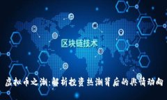 虚拟币之潮：解析投资热潮背后的舆情动向