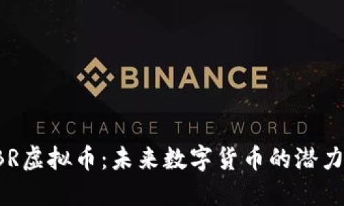 探索XBR虚拟币：未来数字货币的潜力与机遇