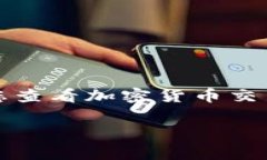 关于“ygc”的加密货币，市场价格会随着交易情