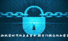  虚拟现实时代的未来货币：探索VR概念的加密货