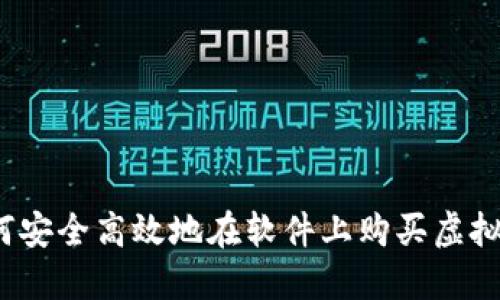 如何安全高效地在软件上购买虚拟币？