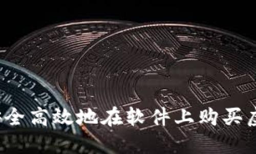 如何安全高效地在软件上购买虚拟币？