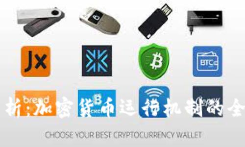 深入解析：加密货币运行机制的全面指南