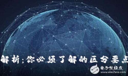 虚拟币地址解析：你必须了解的区分要点与安全指南