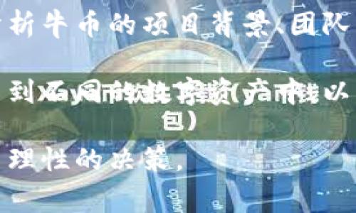牛币虚拟币 指的是一种基于区块链技术而创建的数字货币，通常用于特定社区或平台的交易或兑换。牛币可能会在某些应用程序、游戏或者在线平台上被使用，属于虚拟币的一种，类似于比特币和以太坊，但其推出的目的和使用场景可能更加专注于特定用户群体或者市场。

### 牛币的背景与起源

牛币通常由创业团队或者公司推出，旨在解决某些特定行业或社区内的交易问题。它的起源可以追溯到区块链技术的兴起，随着对去中心化金融（DeFi）和数字资产的关注增加，各种新型虚拟货币开始涌现。

虚拟币的兴起与比特币的成功密切相关，后者不仅引领了虚拟货币市场的发展，也为后来的项目奠定了基础。牛币作为其中的一类，可能在某些特定的场景中提供更直接的解决方案，与用户的需求更加契合。

### 牛币的特点

牛币虚拟币通常具备以下一些特点：

1. **去中心化**：牛币运作在一个去中心化的平台上，不受中央银行或政府控制。这意味着它的发行和交易是透明且公平的。
   
2. **低交易费用**：与传统金融系统相比，牛币的交易成本更低，能够提高交易的效率，特别是在跨境交易时。

3. **快速结算**：牛币的交易可实现实时结算，使用户能够快速完成交易，无需等待传统银行的处理时间。

4. **社区导向**：许多牛币的设计是为了服务于特定社区或产业，用户可以在该平台上享受专属的服务或产品。

### 牛币的应用场景

牛币的应用场景多种多样，主要包括但不限于以下几个方面：

- **在线支付**：允许用户在特定平台上使用牛币进行商品和服务的购买。
  
- **激励机制**：在一些社交平台上，牛币可被用作用户的贡献奖励，促进用户参与和互动。

- **投资工具**：牛币也可以作为一种投资工具，用户可以通过买卖牛币获得资本增值。

- **智能合约**：在一些基于区块链的项目中，牛币可能与智能合约结合使用，自动化执行交易条件。

### 可能相关的问题

#### 1. 牛币和其他虚拟货币相比的优势是什么？

牛币在虚拟货币领域有其独特的优势，首先是其去中心化特性。与传统的金融机构相比，牛币的设计使得用户不必依赖中介，这能够降低交易风险和成本。其次，牛币通常在特定的社区内被广泛接受，这使得该币种的流通性比较强，有助于促进交易的频繁程度。此外，牛币可能会针对特定的需求，提供一些创新的解决方案，增强用户的体验与满意度。

例如，在一个专门针对农产品交易的平台上，牛币能够帮助农民和买家之间建立直接的联系，从而减少中间环节的费用，确保交易的透明度。此外，一些牛币项目可能会与政府或行业协会合作，确保遵循相关的法律法规，从而增强其市场可信度。

#### 2. 如何安全地存储和交易牛币？

存储和交易牛币时，安全性是用户最关心的问题之一。首先，用户应选择一个安全可靠的钱包来存储自己的牛币。市面上已有多种类型的钱包，例如硬件钱包、软件钱包和网络钱包。硬件钱包由于其离线特性，相对较为安全，更适合长期存储大额虚拟币。而软件钱包则适用于日常的交易，但有被黑客攻击的风险，用户须加强安全设置。

其次，在交易牛币时，用户应确保选择可信赖的交易平台。对平台的信誉度、用户评价及其安全措施进行深入了解，避免在不明来源的交易所进行交易，防止资金损失。同时，用户也可以启用双重认证等安全措施来进一步保护自己的账户。

#### 3. 牛币的未来发展趋势是什么？

牛币的未来发展趋势与整个虚拟货币市场密切相关。根据当前市场的发展动态，牛币的未来可以期待以下几个方面的变化。首先，随着越来越多的传统企业和机构接受虚拟货币，牛币的应用范围可能会不断扩大，更多的实体商业会引入牛币作为支付选项，增强其市场接受度。

其次，牛币的技术架构有可能会不断升级，为用户提供更好的体验，例如提升交易速度、降低费用或提升安全性。此外，随着去中心化金融（DeFi）的兴起，牛币可能会与更多的金融产品结合，使其成为一个全面的金融工具，在贷款、保险等领域发挥更大作用。

#### 4. 投资牛币的风险与回报分析

投资牛币同样伴随着风险与回报并存的特点。首先，牛币作为一种相对新兴的虚拟货币，其价格波动性通常较大，投资者需要对此保持警惕。在投资前，务必仔细分析牛币的项目背景、团队能力及市场前景，以此作为决策的依据。

回报方面，如果牛币能够在市场上获得广泛认可，并成功实现其功能和使用场景，那么其未来的升值潜力是不容小觑的。同时，投资者应分散风险，将资金合理配置到不同的数字资产中，以降低潜在损失的概率。

总之，牛币虚拟币作为一种新兴的金融工具，正逐渐在数字经济的各个领域扮演着重要角色。用户在参与相关交易时，需保持警惕，及时了解市场动态和规则，做出理性的决策。