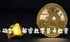 虚拟币砸金蛋：解密数字货币投资新机遇