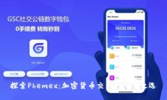 探索Phemex：加密货币交易的未来之选