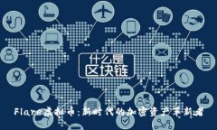 Flare虚拟币：新时代的加密资产革新者