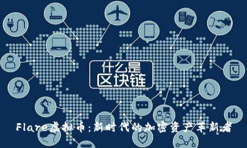 Flare虚拟币：新时代的加密资产革新者