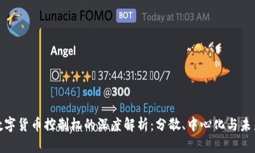 加密数字货币控制权的深度解析：分散、中心化与未来趋势