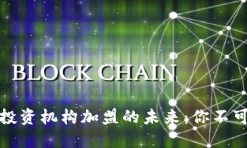 探索虚拟币投资机构加盟的未来：你不可错过的商机