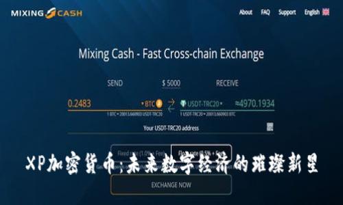 XP加密货币：未来数字经济的璀璨新星