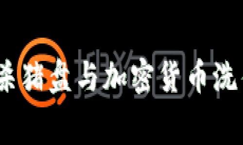  : 揭露杀猪盘与加密货币洗钱的黑幕