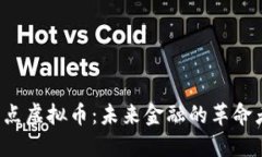 跃点虚拟币：未来金融的革命者！