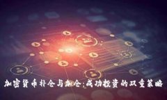 加密货币补仓与加仓：成功投资的双重策略