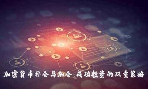 加密货币补仓与加仓：成功投资的双重策略