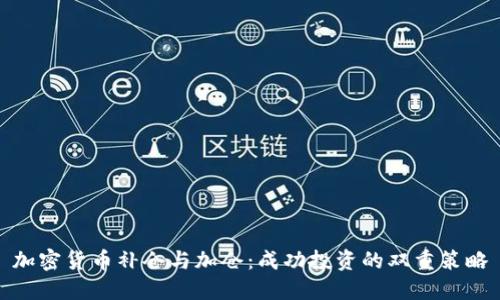 加密货币补仓与加仓：成功投资的双重策略