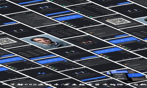 深入了解CRO虚拟币：未来数字货币的潜力与挑战