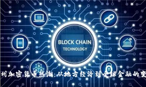 温州加密货币热潮：从地方经济到全球金融的变革