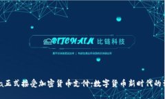 Visa正式接受加密货币支付：数字货币新时代的到