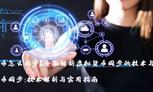 虚拟币怎么同步？全面解析虚拟货币同步的技术与方法

虚拟币同步：技术解析与实用指南