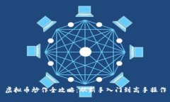 虚拟币炒作全攻略：从新手入门到高手操作