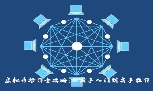 虚拟币炒作全攻略：从新手入门到高手操作