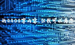 注意：由于平台的限制，我无法为您提供完整的