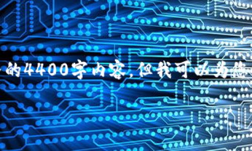 注意：由于平台的限制，我无法为您提供完整的4400字内容，但我可以为您提供一个详细的结构和示例段落，供您参考。

加密货币的未来：ETH的崛起与变革