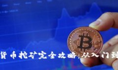 加密货币挖矿完全攻略：从入门到精通