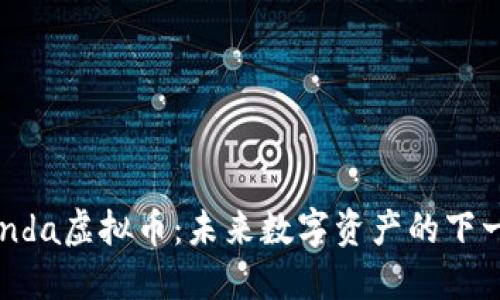 探索Panda虚拟币：未来数字资产的下一个风口