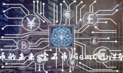 探索虚拟货币的未来：宝石币（GemCoin）的崛起与