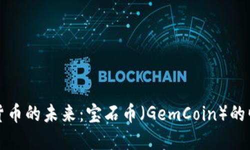 探索虚拟货币的未来：宝石币（GemCoin）的崛起与应用