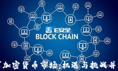 
阿里巴巴进军加密货币市场：机遇与挑战并存的颠覆之路