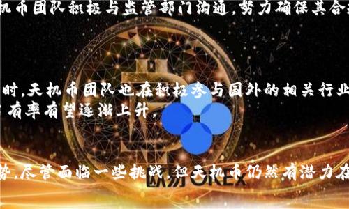   
天机虚拟币：未来数字经济的新宠，您准备好迎接了吗？  

关键词：  
虚拟币, 数字经济, 天机币/guanjianci  

引言  
随着科技的发展，数字经济的概念逐渐深入人心，而虚拟货币作为数字经济的重要组成部分，已经成为投资者和商家关注的焦点。天机虚拟币（以下简称“天机币”）作为近期创新的数字货币之一，以其独特的设计理念、潜在的市场价值和应用场景而备受瞩目。本文将深入分析天机币的本质、市场趋势、应用前景以及可能面临的挑战，帮助投资者更好地理解和判断这一新兴数字资产。  

天机币的背景与起源  
天机币诞生于对传统金融体系的反思与创新。在过去的几年中，全球经济遭遇了前所未有的挑战，传统的货币政策、金融市场波动以及通货膨胀等因素都使得人们开始寻求新的信用体系与经济模式。天机币的创始团队由一群金融学、区块链技术和经济学的专家组成，他们希望通过天机币创造一种更为稳定、安全的数字货币替代品。  
天机币的核心技术基于区块链，具备去中心化、安全、透明等特点，旨在为用户提供一个安全、便捷、高效的交易平台。其背后的技术架构及共识机制经过多次迭代，以确保在面对市场波动时，天机币仍能保持良好的流通性和稳定性。  

天机币的市场趋势与发展潜力  
根据市场观察，虚拟货币的应用场景正在不断拓展。无论是在支付、清算还是个人资产管理中，虚拟货币都展现出巨大的潜力。天机币通过与多家金融机构和科技企业的合作，已在支付解决方案、智能合约及DeFi（去中心化金融）等领域展开深入探索。  
根据最新的市场分析报告，天机币的市值在今年有了显著提升，逐渐吸引了更多的投资者和机构关注。主要原因在于其强大的技术支撑以及团队对市场需求的敏锐把握。此外，天机币还积极参与行业内的监管讨论，努力确保自身合规性，为用户提供更为安全的投资环境。  

天机币的应用前景  
天机币的应用前景从多个方面来看都非常广阔。首先，在支付场景中，天机币作为一种便捷的支付手段，能够大幅降低交易成本，提高交易效率。其次，在智能合约领域，天机币能够实现自动执行的合约，减少人为干预，提升合约的安全性和缺乏可信任机构的情况下，确保交易的透明与公正。  
此外，DeFi是当前虚拟货币领域的一大热点，天机币正在积极布局相关项目。用户可以通过天机币参与到各类金融产品中，享受更为灵活的投资回报。同时，天机币团队还计划推出基于天机币的NFT（非同质化代币）市场，进一步拓宽其应用范围。  

天机币的挑战与应对策略  
尽管天机币展现出了良好的发展潜力，但也面临着类似行业其他虚拟货币所面临的挑战。例如，市场监管的不确定性、用户对安全性的担忧、与传统金融体系的整合问题等。这些都是天机币在推广和应用过程中需要认真对待的问题。  
为了应对这些挑战，天机币团队采取了多种策略。一方面，他们积极与监管机构进行沟通，努力推动政策的透明化与合规化，确保天机币在法律框架内运营；另一方面，他们不断增强技术研发投入，提升平台安全性，保障用户资产安全。此外，天机币也在运营中引入多种保险机制，为用户提供风险保障。  

相关问题讨论  

1. 天机币与其他虚拟货币相比有什么优势？  
在当今的虚拟货币市场，各类虚拟货币层出不穷。那么，天机币究竟有什么独特之处呢？首先，天机币的技术架构相对先进，采用了多层次的共识机制，这使得交易处理速度更快，且网络更为安全。此外，天机币在合规与监管方面非常重视，力求打造一个透明和安全的交易环境，这是很多项目所欠缺的。其次，天机币的团队成员具有丰富的行业背景和专业知识，他们更加了解市场需求，并能够及时调整项目方向以适应不断变化的市场环境。  
总的来说，天机币凭借其技术优势、合规意识和团队背景，在竞争激烈的市场中具备较强的竞争力。  

2. 如何安全地投资天机币？  
在投资天机币时，安全性是投资者最关心的问题之一。首先，选择正规且有信誉的交易平台非常关键，投资者应当对平台的安全措施和历史记录进行充分了解。其次，确保个人数字钱包的安全，建议使用硬件钱包进行存储，以防止黑客入侵。  
此外，投资者应保持理性，切勿盲目跟风。在对天机币进行投资前，建议做好充分的市场调研，明确自身的投资目标和风险承受能力，并根据个人情况决定投资比例。分散投资也是降低风险的一种有效策略。  

3. 天机币是否会受到市场监管的影响？  
市场监管是虚拟货币领域一个长期而重要的话题。天机币作为一种新兴货币，自然也不例外。随着政策的逐步完善与市场的逐渐成熟，监管对天机币的影响将会随着时间的推进而变得更加明显。天机币团队积极与监管部门沟通，努力确保其合规性，即使处于监管阶段，依然保持稳定的发展。  
然而，市场监管的变化仍可能会对投资者的信心产生一定的影响，投资者在选择投资天机币时，应当关注政策变化，并应随时调整自己的投资策略，以适应不断变化的市场情况。  

4. 天机币在全球市场中的地位如何？  
天机币在全球市场中的地位正逐渐提升，尤其是在亚洲和欧洲地区，天机币的推广力度加大，吸引了越来越多的用户和投资者。随着用户体验的提升及合作伙伴的增加，天机币的接受度开始上升。同时，天机币团队也在积极参与国外的相关行业展会，加深与海外用户的互动。  
虽然天机币还面临来自其他主流虚拟货币的竞争，但凭借其独特的市场定位和持续的技术创新，天机币有潜力在全球市场上占据一席之地。随着更多投资者和用户的加入，天机币的影响力和市场占有率有望逐渐上升。  

结论  
天机币作为一款新兴的虚拟货币，在数字经济日益繁荣的时代背景下，展现出了不容小觑的潜力。其独特的技术体系、广泛的应用前景及团队的专业背景，使其在激烈的市场竞争中占据了一定的优势。尽管面临一些挑战，但天机币仍然有潜力在未来的数字经济中成为一颗璀璨的明珠。  
在投资和使用天机币之前，建议投资者保持谨慎，深入了解市场动态，以做出明智的决策。同时，随着数字经济不断发展，天机币的未来值得期待。