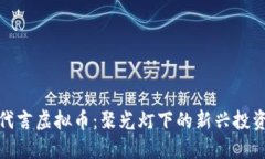 明星代言虚拟币：聚光灯下的新兴投资机会