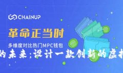 探索虚拟币的未来：设计一款创新的虚拟币交易