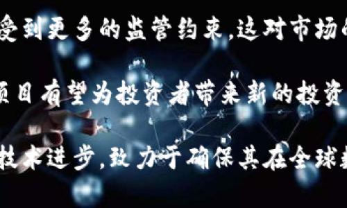 腾讯投资的加密货币：深度解析与市场前景
腾讯, 加密货币, 投资/guanjianci

随着区块链技术的快速发展，加密货币在全球范围内逐渐受到各大科技企业的关注。其中，腾讯作为中国科技行业的领军企业之一，也在加密货币领域进行了积极的探索和投资。本文将深入解析腾讯所投资的加密货币项目、其背后的战略意图以及市场前景。

腾讯的加密货币投资背景
腾讯成立于1998年，起初以即时通讯工具QQ起家，随后不断扩展业务，包括社交网络、在线游戏、金融科技、云计算等领域。在区块链和加密货币的浪潮中，腾讯展现出了其对新兴技术的前瞻性判断。近年来，随着比特币、以太坊等数字资产的蓬勃发展，腾讯开始逐渐重视加密货币及其底层的区块链技术。

腾讯的投资方向包括了对一些加密货币的直接投资以及对相关区块链项目的支持。2019年，腾讯对一些初创企业进行投资，这些企业大多与区块链技术有关，显示出腾讯在这一领域的战略布局意图。

腾讯投资的加密货币项目
腾讯投资的加密货币项目并不多，但涵盖了一些有前景的技术和平台。其中，比较突出的包括Tether、Tron等。

1. **Tether（USDT）**：Tether是一种稳定币，以1：1的比例锚定美元。腾讯通过投资相关项目，支持了Tether的生态系统，利用其在交易所和金融科技产业中的流动性。这种稳定币在数字资产交易中提供了价格稳定性，是许多交易市场上流通广泛的资产。

2. **Tron（TRX）**：Tron是一个基于区块链的去中心化平台，致力于构建全球范围的数字内容分享系统。腾讯对Tron的支持，不仅是对其技术的认可，也是对未来数字内容产业发展的投资。Tron通过不断的技术升级，吸引了大量的开发者和用户，形成了活跃的社区。

腾讯投资加密货币的战略意图
腾讯的投资决策并不仅仅是为了短期的财务收益，更是为了长远的战略布局。通过投资加密货币，腾讯意在实现以下几个方面的目标：

1. **拓展金融科技生态**：腾讯在金融科技方面已有较强基础，投资加密货币有助于其在全球金融体系中占据有利地位。随着数字货币时代的来临，掌握相关技术将为腾讯未来的业务发展打开新的大门。

2. **推动区块链技术的应用**：腾讯积极开发和应用区块链技术，投资相关项目将促进这一技术的普及和发展。区块链技术在数据安全、透明性等方面的优势，可以帮助腾讯在其多个业务领域实现创新。

3. **提升品牌影响力**：通过投资知名的加密货币项目，腾讯在科技与金融交叉领域的影响力不断上升。这不仅提高了公司的知名度，也吸引了更多的开发者和用户愿意与其合作。

腾讯在加密货币领域的市场前景
在全球数字货币市场快速发展的背景下，腾讯的加密货币投资必然会面临机遇与挑战。未来，腾讯不仅要关注市场动态，还需调整战略以适应不断变化的环境。

1. **市场机遇**：许多国家都开始研究数字货币的发行，尤其是在金融科技创新和数字转型加速的背景下，市场对于加密货币的接受度正在提高。腾讯可凭借其已有的用户基础和技术积累，实现更大的市场份额。

2. **面临的挑战**：加密货币市场波动极大，风险不可避免。腾讯在此领域的投资需谨慎，以确保资金安全。同时，政策法规的不确定性也是腾讯在发展加密货币业务时需要考虑的重要因素。

相关问题探索

1. 腾讯如何应对加密货币市场的波动性？
加密货币市场的波动性极高，这对于投资方尤其是大型企业如腾讯来说，面临巨大的风险。因此，腾讯在投资加密货币时会采取多种策略以降低风险。

首先，腾讯会通过多元化投资来缓解风险。通过投资不同的加密货币和相关项目，腾讯能够分散任何单一项目的潜在损失。此外，在加大对稳定币的投资比重方面，腾讯可能会寻求在市场中的“避风港”。Tether作为稳定币，能够在波动性较高的市场中提供相对稳定的价值保值。

其次，腾讯在进行加密货币投资时往往会进行深入的基础研究和市场分析。他们会评估项目的团队背景、技术实力和市场需求，以期通过科学的决策来降低投资风险。比如，腾讯在选择Tron等项目时，基于其活跃的社区和良好的技术基础，认为其未来潜力值得投资。

最后，腾讯作为一家大型企业，还会积极与监管机构沟通，以更好地理解政策走势与市场风险。这将使他们能在加密货币投资中保持前瞻性，及时应对政策变化带来的挑战。

2. 加密货币如何影响腾讯的整体业务战略？
加密货币对腾讯的整体业务战略产生了深远的影响，主要体现在以下几个方面。

首先，加密货币投资推动了腾讯在金融科技领域的转型。腾讯作为中国最大的一家互联网公司之一，其核心业务包括社交媒体、网络游戏和数字内容。随着市场对数字货币和区块链技术的关注度上升，腾讯必须调整其战略，以抓住未来的商业机会。这促进了腾讯金融科技平台的创新，如腾讯云为企业客户提供区块链解决方案。

其次，加密货币及其技术的应用将有助于改善腾讯的业务流程。区块链技术拥有去中心化、不可篡改等优势，这使得腾讯在数据安全和透明领域的能力得到提升。在传统的社交和支付业务中，使用区块链技术能够增强用户信任，提升品牌形象。

最后，加密货币的市场波动对腾讯的整体投资策略也提出了新的要求。腾讯需要灵活应对市场变化，调整投资组合来适应新兴机会，以确保可持续性和盈利能力。对加密货币的投资不仅是短期行为，更是腾讯长远规划的一部分。

3. 腾讯在区块链技术的布局有哪些？
腾讯在区块链技术方面的布局相对广泛，涵盖了从投资到平台建设的一系列项目。

首先，腾讯投入巨资研发自身的区块链平台“腾讯云区块链”，旨在为企业提供基于区块链的技术解决方案。这一平台不仅支持比特币、以太坊等主流公链，还能够提供一系列企业级应用，如数字身份认证、供应链管理等，致力于满足市场对于区块链技术的多样需求。

其次，腾讯还通过积极参与多个区块链生态系统来提升其在该领域的影响力。例如，腾讯成为了Hyperledger项目的成员之一，Hyperledger旨在推动企业应用的区块链技术的开发与应用，为传统行业的转型提供支持。

此外，腾讯还关注区块链与物联网（IoT）的结合，以促使其在智能城市、智能交通等领域的应用。通过整合区块链技术，腾讯希望能够提升数据共享的安全性和可信度，从而推动整个行业的发展。

4. 加密货币的未来发展趋势如何？
加密货币的未来发展趋势备受关注，特别是在科技进步、政策法规以及市场需求等多方面因素的影响下，可能呈现出以下几种趋势。

首先，稳定币的应用和发展将继续升温。随着越来越多的金融机构和企业开始接受稳定币，特别是在国际结算和跨境支付领域，稳定币将成为连接传统金融与数字货币的重要桥梁。这与腾讯投资Tether的决策方向相吻合。

其次，政策监管将越来越严。各国政府和监管机构逐步认识到加密货币带来的挑战和机遇，开始出台相关法规来规范市场。因此，加密货币的发展将受到更多的监管约束，这对市场的稳定性和合规性提出了更高的要求。

最后，DeFi（去中心化金融）和NFT（非同质化代币）等新兴概念将成为市场新的增长点。随着相关技术的成熟和用户需求的上升，DeFi与NFT领域的项目有望为投资者带来新的投资机遇。腾讯可能会提前布局这些领域，以抢占先机。

综上所述，腾讯在加密货币领域的投资与布局，既是科技与市场发展的需求，也是一种战略必然。面对复杂的市场环境，腾讯将持续关注行业动态与技术进步，致力于确保其在全球数字货币浪潮中的地位与影响力。