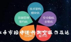 如何在虚拟币市场中进行做空操作及返点机制解